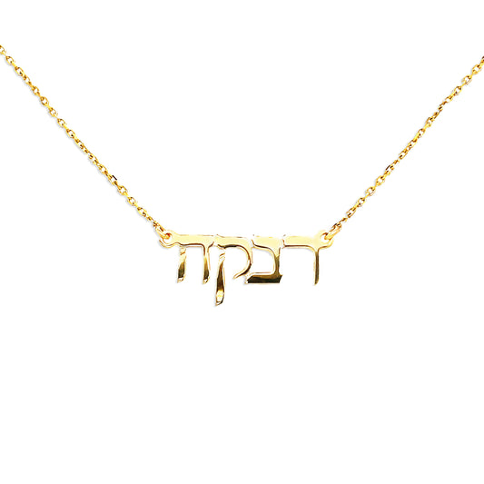 14k Gold Hebrew Name Necklace– Custom Judaica Jewelry